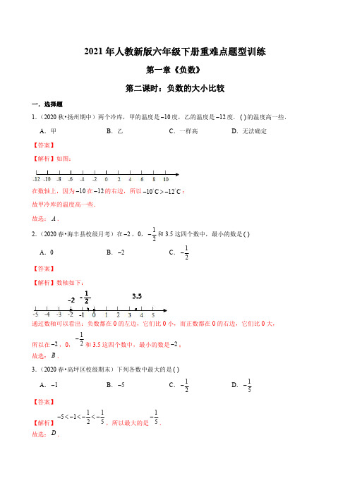 2021年人教新版六年级下册重难点题型训练第一章《负数》第二课时：负数的大小比较(解析版)