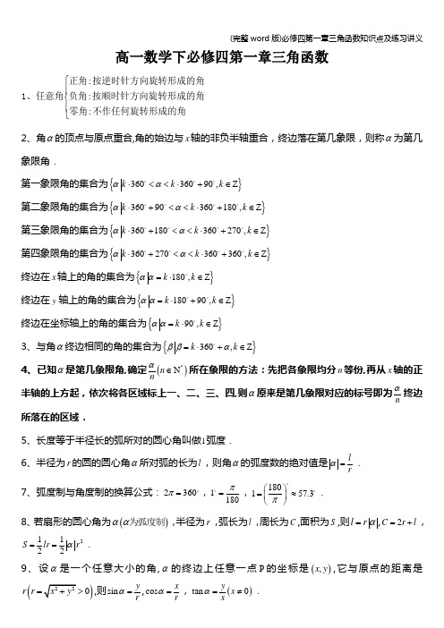 (完整word版)必修四第一章三角函数知识点及练习讲义