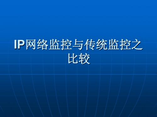 传统与网络监控比较