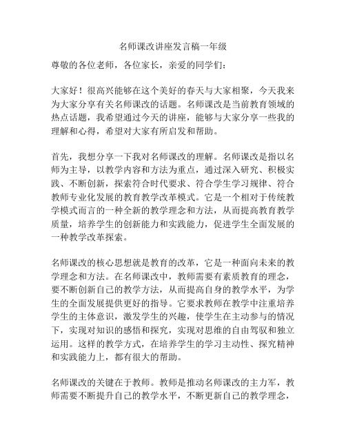 名师课改讲座发言稿一年级