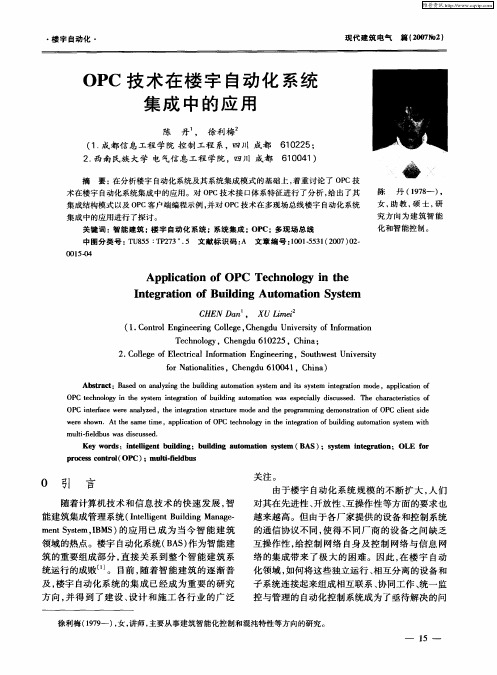 OPC技术在楼宇自动化系统集成中的应用