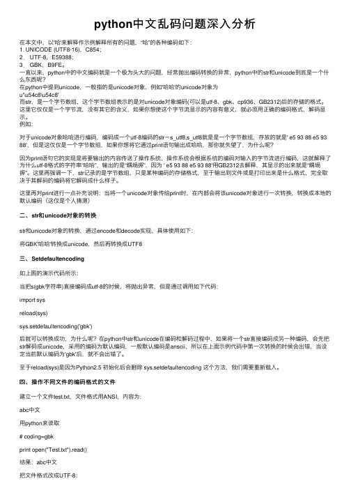 python中文乱码问题深入分析