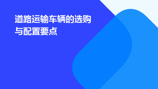 道路运输车辆的选购与配置要点