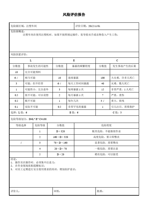 机械设备风险评估表