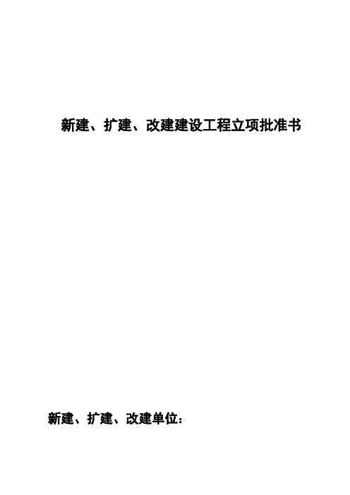 新建、扩建、改建建设工程立项批准书