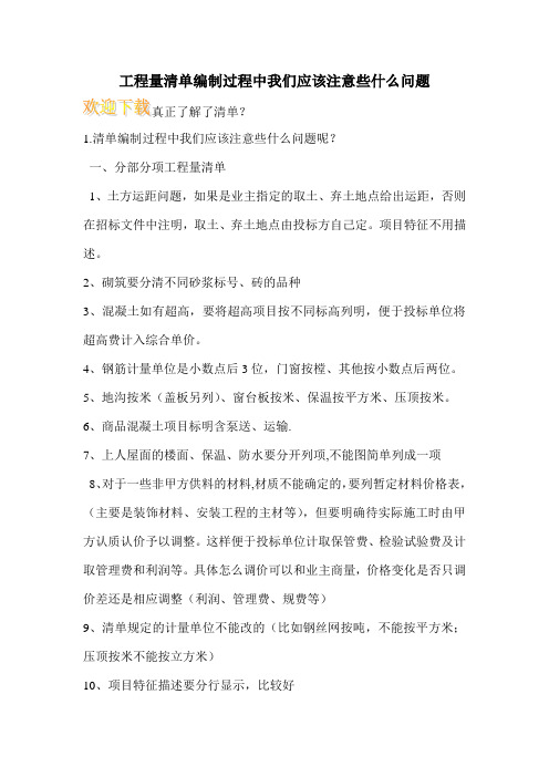工程量清单编制过程中我们应该注意些什么问题_0