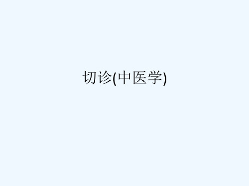 切诊(中医学)[可修改版ppt]