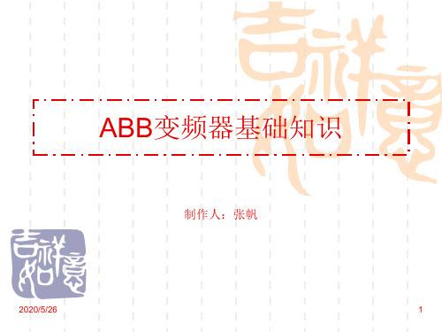 ABB变频器知识