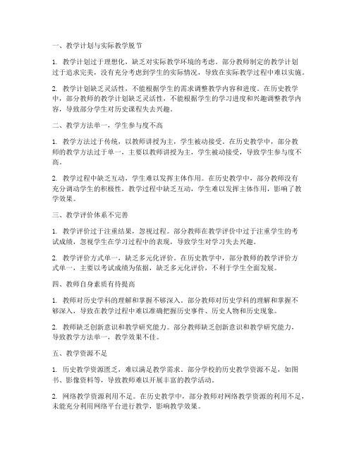 历史教学工作计划存在问题