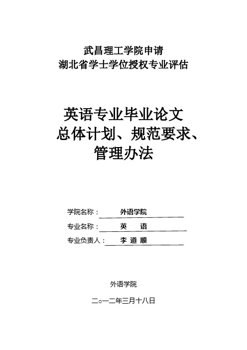 315(终极版)专业毕业论文的总体计划规范要求、管理办法