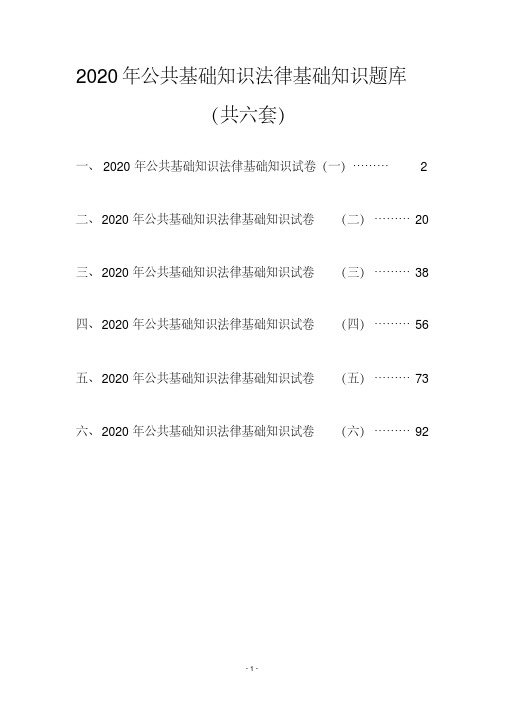 （完整版）公共基础知识法律基础知识题库（共六套）