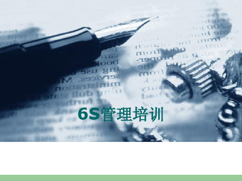 6S管理培训课件-PPT(精华版)