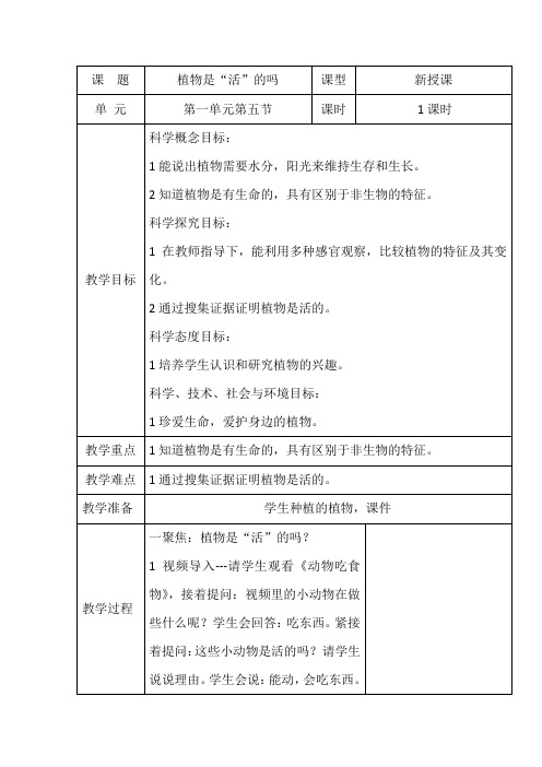 教科版一年级科学上册：1.5植物是活的吗教案教学设计