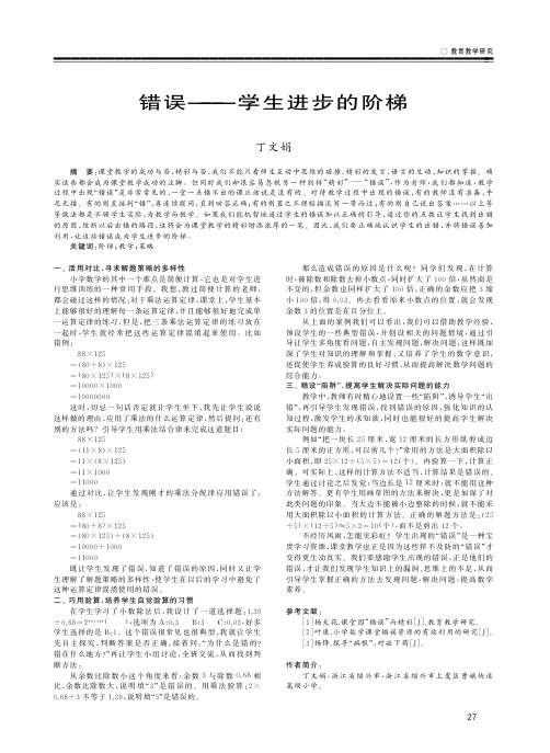 错误——学生进步的阶梯