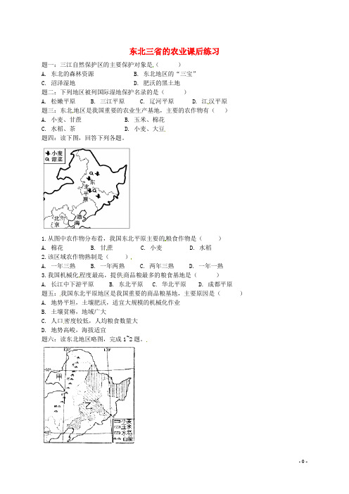 八年级地理下册第六章第三节东北地区的产业分布(东北三省的农业)课后练习(新版)湘教版