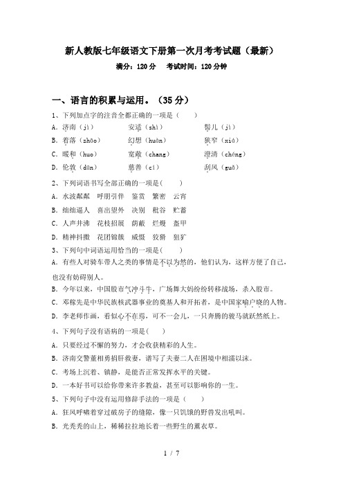 新人教版七年级语文下册第一次月考考试题(最新)