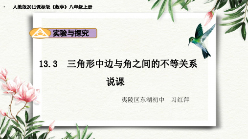 人教版八年级上册数学：实验与探究 三角形中边与角之间的不等关系(公开课课件)