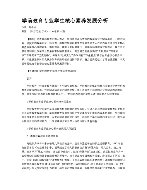 学前教育专业学生核心素养发展分析