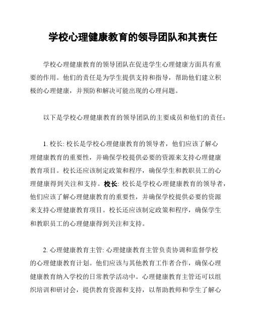 学校心理健康教育的领导团队和其责任