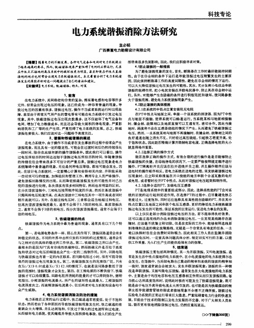 电力系统谐振消除方法研究