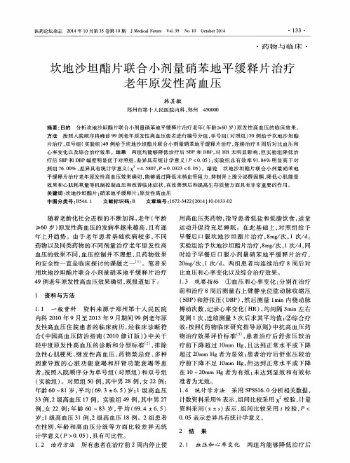 坎地沙坦酯片联合小剂量硝苯地平缓释片治疗老年原发性高血压