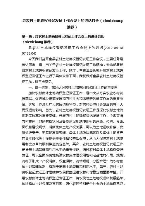 县农村土地确权登记发证工作会议上的讲话县长（xiexiebang推荐）