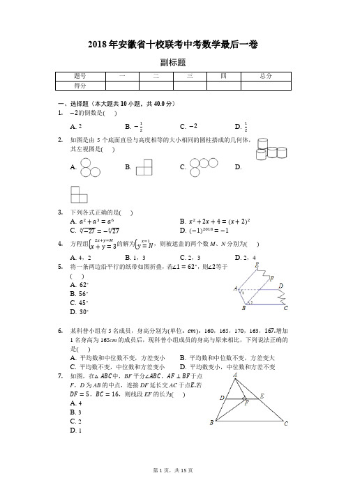 2018年安徽省十校联考中考数学最后一卷-普通用卷