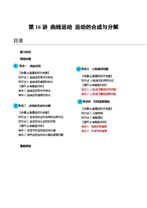 2024高考物理一轮复习第16讲曲线运动运动的合成与分解(讲义)(学生版+解析)