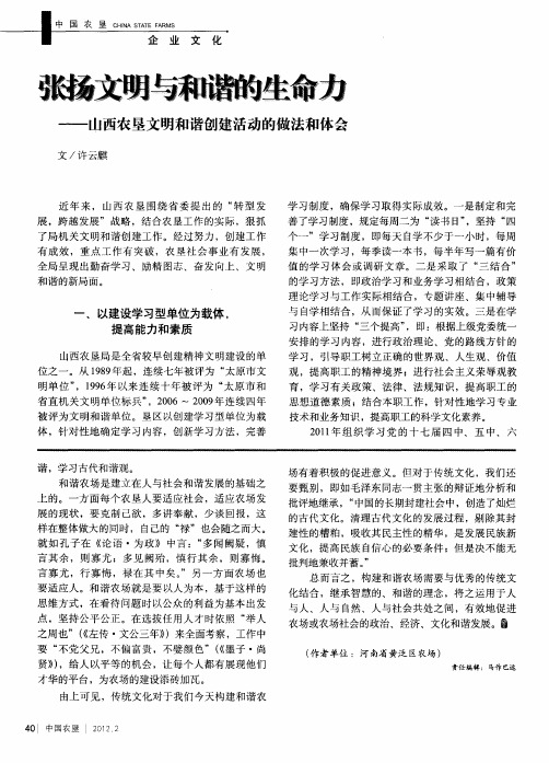 张扬文明与和谐的生命力——山西农垦文明和谐创建活动的做法和体会