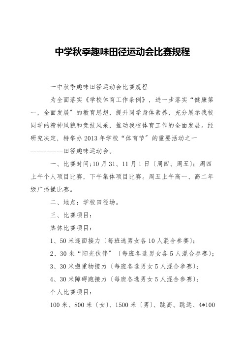 中学秋季趣味田径运动会竞赛规程