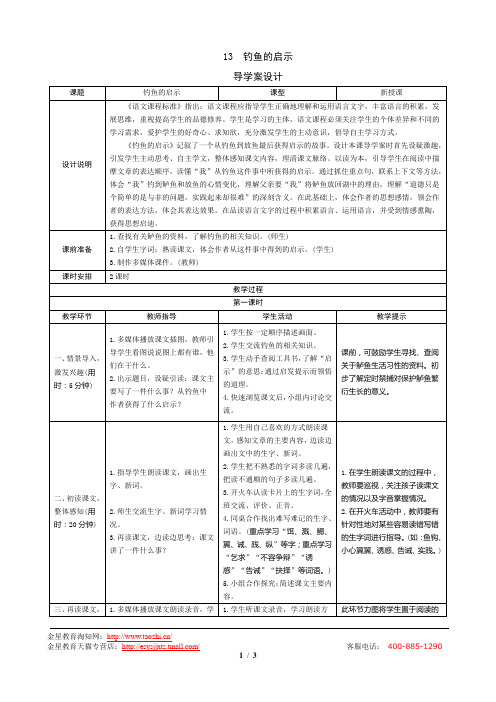 13《钓鱼的启示》导学案设计