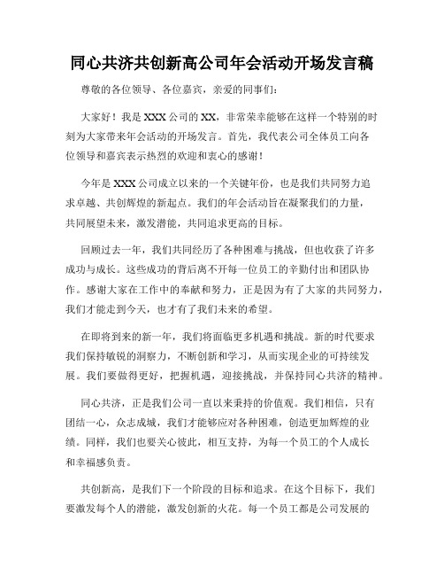 同心共济共创新高公司年会活动开场发言稿