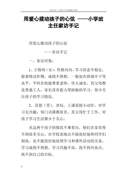 用爱心拨动孩子的心弦——小学班主任家访手记