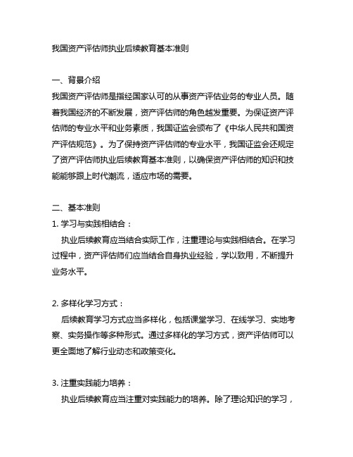 中国资产评估师执业后续教育基本准则