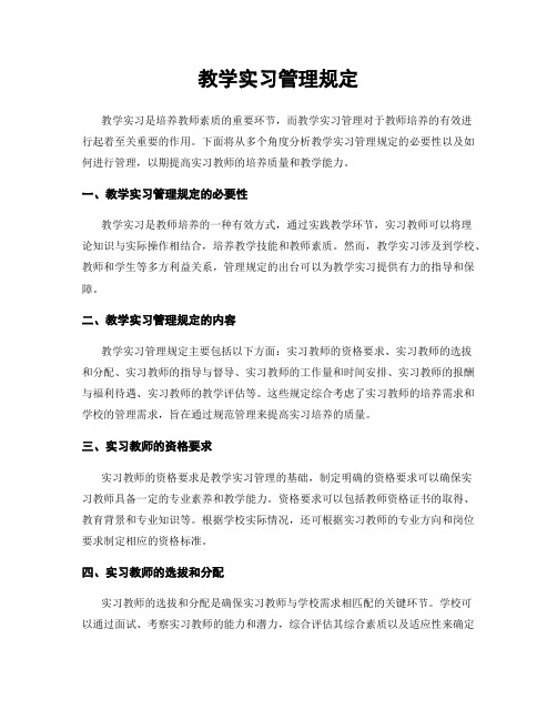 教学实习管理规定