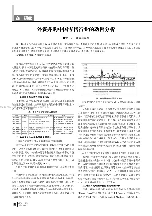 外资并购中国零售行业的动因分析