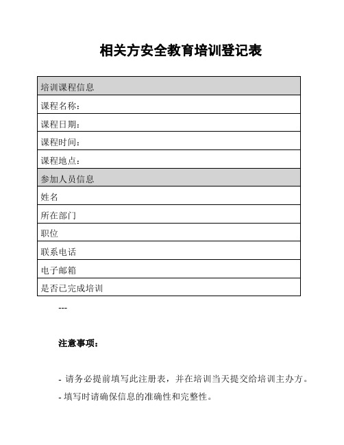 相关方安全教育培训登记表