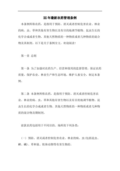 XX年最新农药管理条例