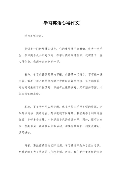 学习英语心得作文