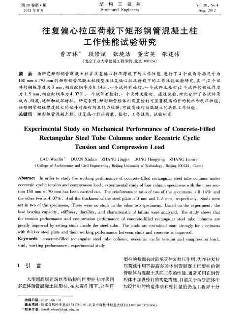 往复偏心拉压荷载下矩形钢管混凝土柱工作性能试验研究