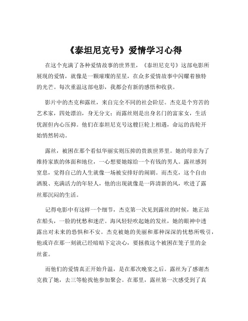 《泰坦尼克号》爱情学习心得