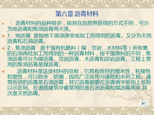 建筑材料ppt课件 第六章沥青材料