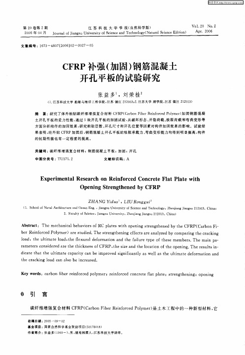 CFRP补强(加固)钢筋混凝土开孔平板的试验研究