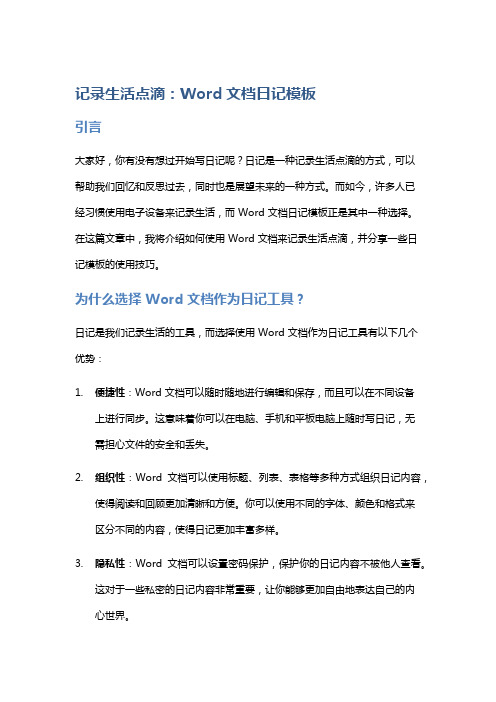 记录生活点滴：Word文档日记模板