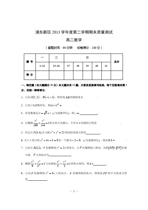 浦东新区2013学年度高二第二学期期末质量测试