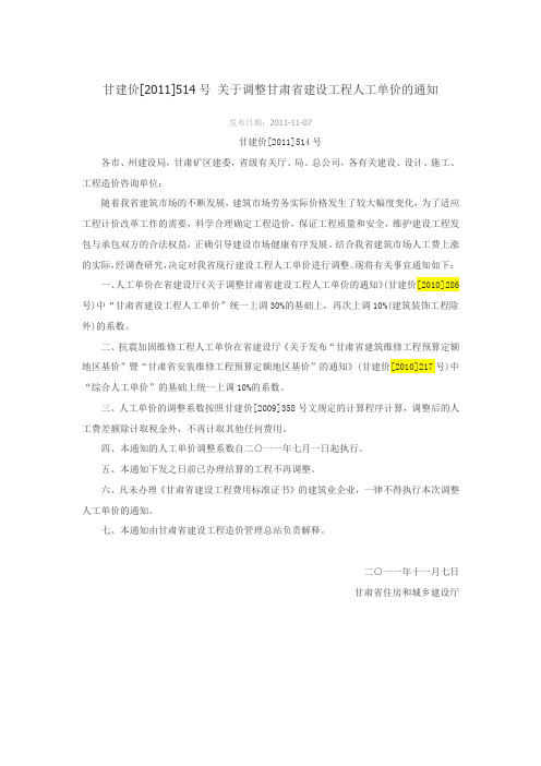 甘建价[2011]514号 关于调整甘肃省建设工程人工单价的通知