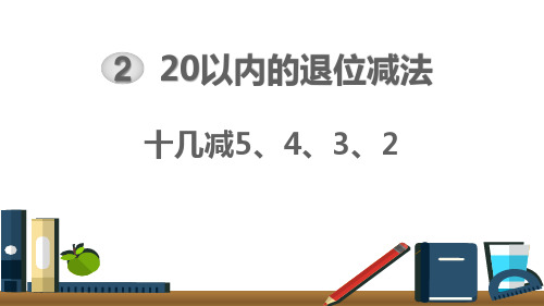 《十几减5、4、3、2》20以内的退位减法PPT