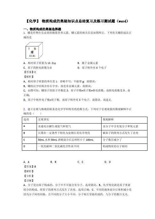 【化学】 物质构成的奥秘知识点总结复习及练习测试题(word)
