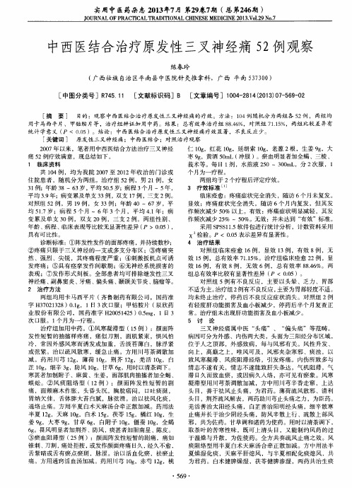 中西医结合治疗原发性三叉神经痛52例观察