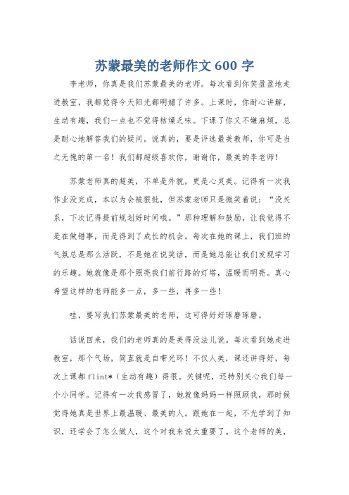 苏蒙最美的老师作文600字